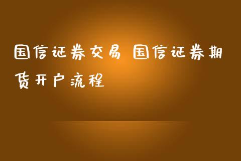 国信证券交易 国信证券期货开户流程_理财百科_第1张_宇龙理财网 国信证券交易 国信证券期货开户流程_https://www.dglong8.com_理财百科_第1张