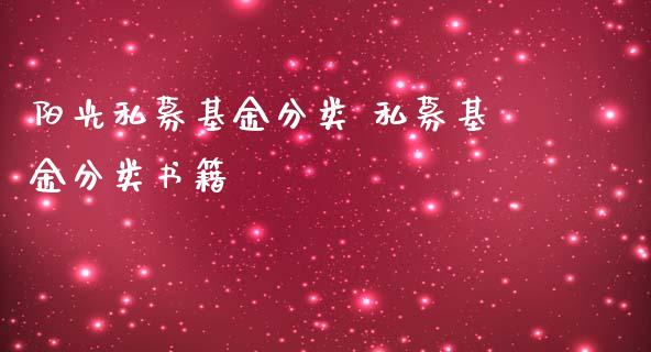 阳光私募基金分类 私募基金分类书籍