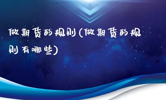 做期货的规则(做期货的规则有哪些)