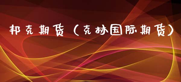 邦克期货（克林国际期货）