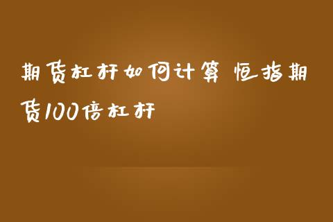 期货杠杆如何计算 恒指期货100倍杠杆