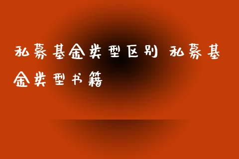 私募基金类型区别 私募基金类型书籍
