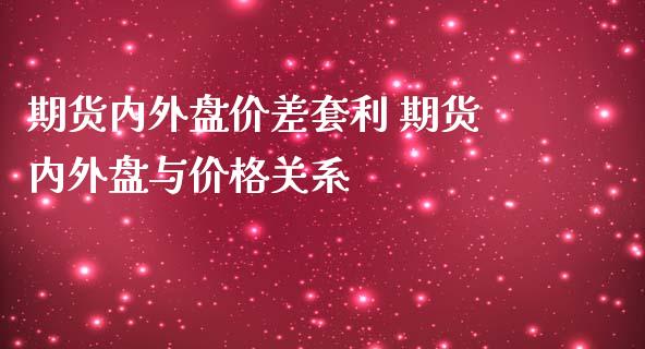 期货内外盘价差套利 期货内外盘与价格关系