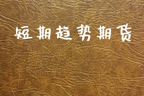 短期趋势期货