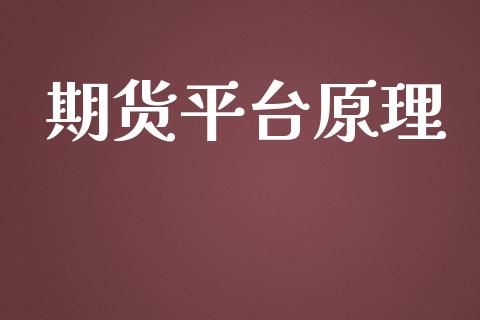 期货平台原理