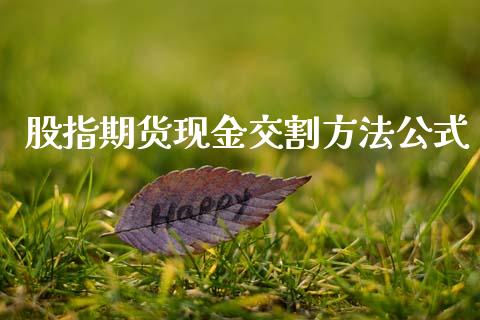 股指期货现金交割方法公式