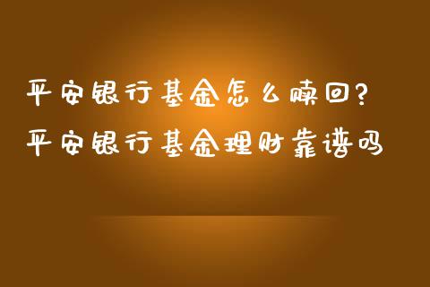 平安银行基金怎么赎回? 平安银行基金理财靠_https://www.dglong8.com_基金理财_第1张