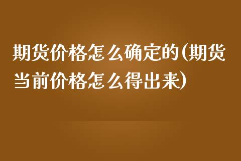 期货价格怎么确定的(期货当前价格怎么得出来)_期货理财_第1张_宇龙理财网 期货价格怎么确定的(期货当前价格怎么得出来)_https://www.dglong8.com_期货理财_第1张