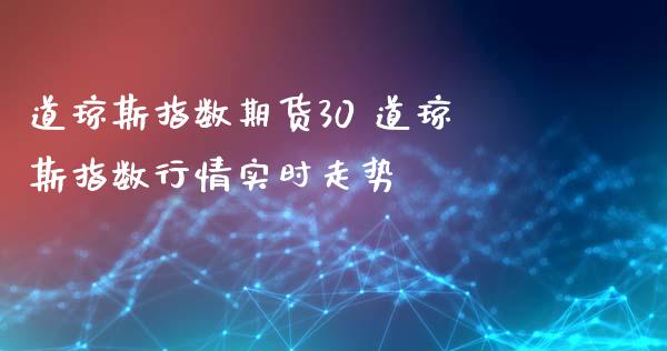 道琼斯指数期货30 道琼斯指数行情实时走势