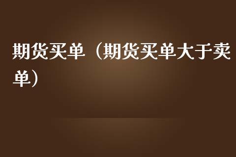 期货买单（期货买单大于卖单）