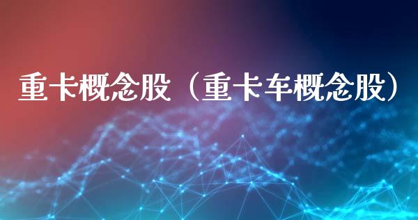 重卡概念股(重卡车概念股)_股票理财_第1张_宇龙理财网 重卡概念股(重卡车概念股)_https://www.dglong8.com_股票理财_第1张