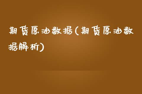 期货原油数据(期货原油数据解析)