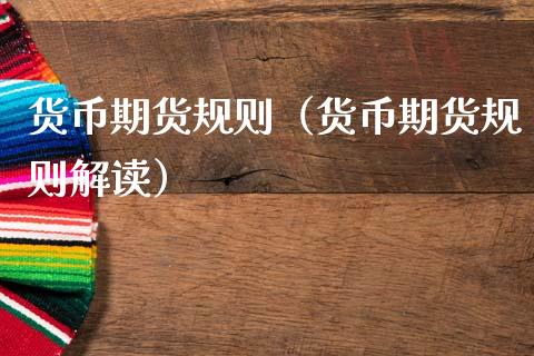 货币期货规则（货币期货规则解读）