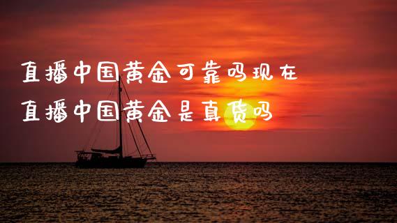 直播中国黄金可靠吗现在 直播中国黄金是真货吗_财经要闻_第1张_宇龙理财网 直播中国黄金可靠吗现在 直播中国黄金是真货吗_https://www.dglong8.com_财经要闻_第1张