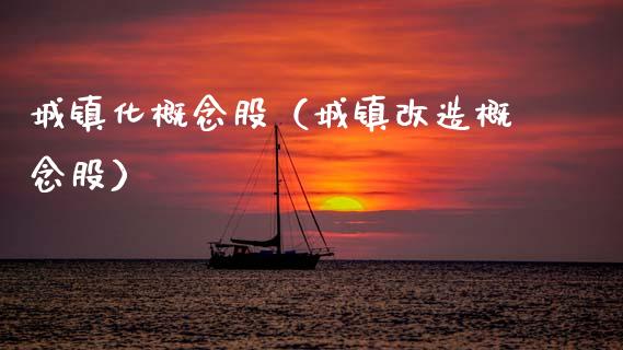 城镇化概念股（城镇改造概念股）_https://www.dglong8.com_股票理财_第1张