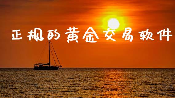 正规的黄金交易软件