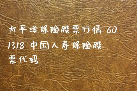 太平洋保险股票行情 601318 中国人寿保险股票代码_股票理财_第1张_宇龙理财网 太平洋保险股票行情 601318 中国人寿保险股票代码_https://www.dglong8.com_股票理财_第1张