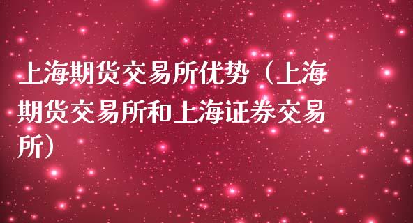 上海期货交易所优势(上海期货交易所和上海证券交易所)_期货交易所_第1张_宇龙理财网 上海期货交易所优势(上海期货交易所和上海证券交易所)_https://www.dglong8.com_期货交易所_第1张