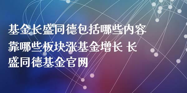 基金长盛同德包括哪些内容靠哪些板块涨基金增长 长盛同德基金