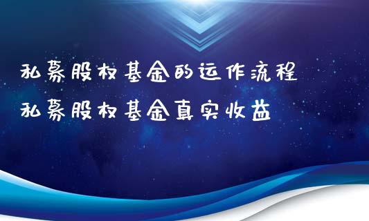 私募股权基金的运作流程 私募股权基金真实收益