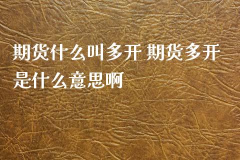 期货什么叫多开 期货多开是什么意思啊