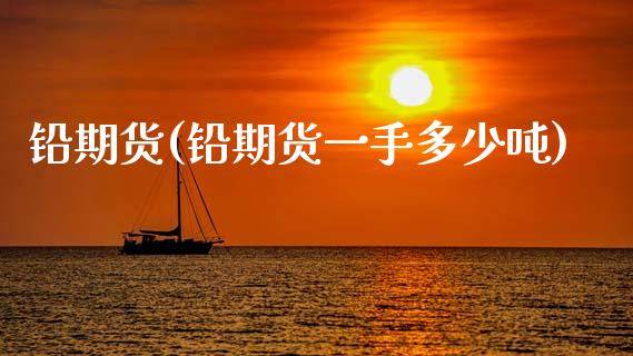 铅期货(铅期货一手多少吨)
