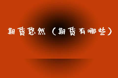 期货悠然（期货有哪些）