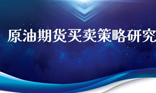 原油期货买卖策略研究