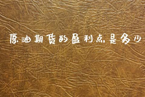原油期货的盈利点是多少