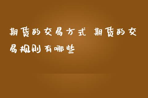 期货的交易方式 期货的交易规则有哪些