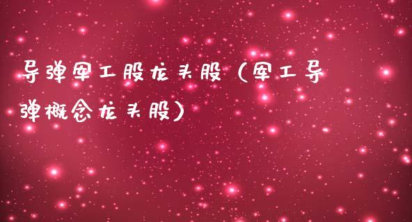 军工股龙头股(军工概念龙头股)_财经要闻_第1张_宇龙理财网 军工股龙头股(军工概念龙头股)_https://www.dglong8.com_财经要闻_第1张