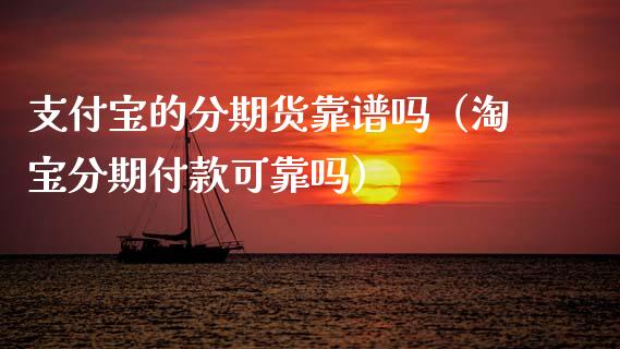 支付宝的分期货靠（淘宝分期付款可靠吗）