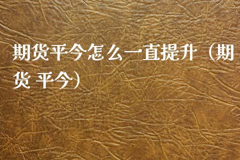 期货平今怎么一直提升(期货 平今)_黄金期货_第1张_宇龙理财网 期货平今怎么一直提升(期货 平今)_https://www.dglong8.com_黄金期货_第1张