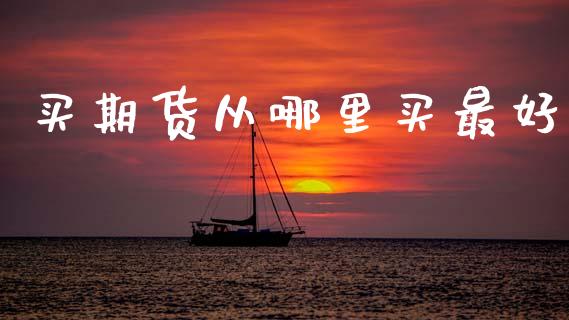 买期货从哪里买最好