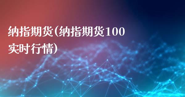 纳指期货(纳指期货100实时行情)