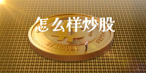 怎么样炒股