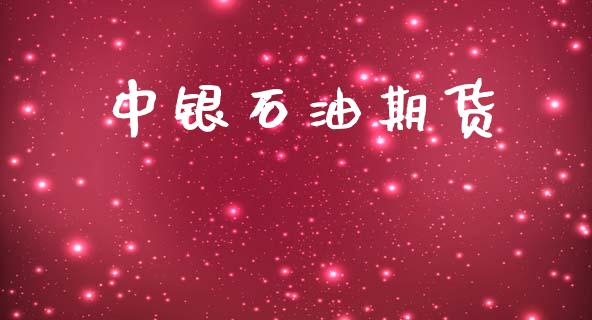中银石油期货