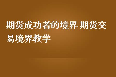 期货成功者的境界 期货交易境界教学