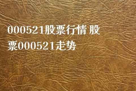 000521股票行情 股票000521走势
