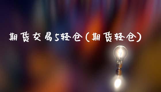 期货交易5轻仓(期货轻仓)