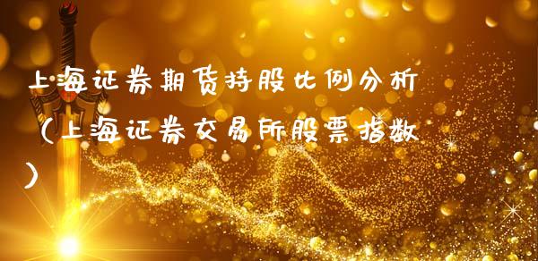 上海证券期货持股比例分析（上海证券交易所股票指数）