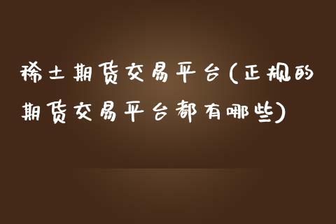 期货交易平台(正规的期货交易平台都有哪些)