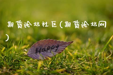 期货社区(期货网)