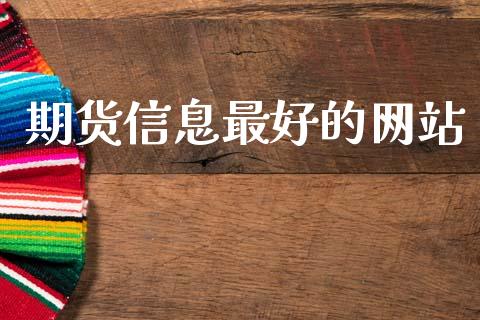 期货信息最好的网站