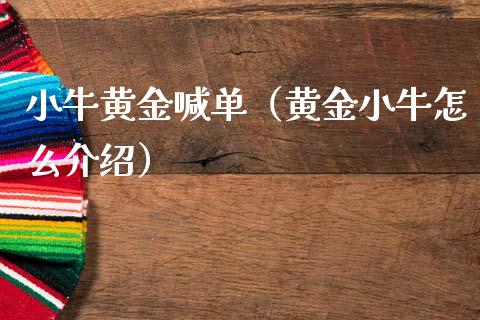 小牛黄金喊单（黄金小牛怎么介绍）