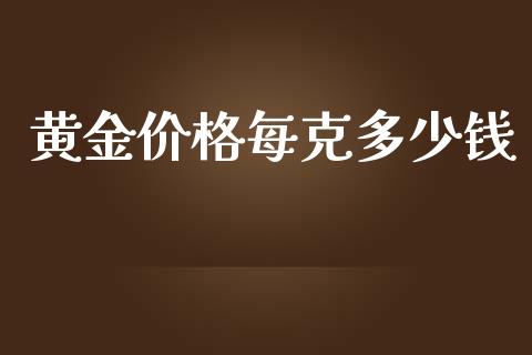 黄金价格每克多少钱