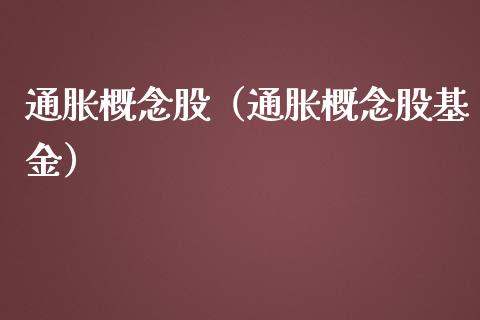 通胀概念股（通胀概念股基金）