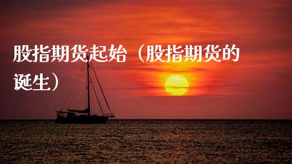 股指期货起始（股指期货的诞生）