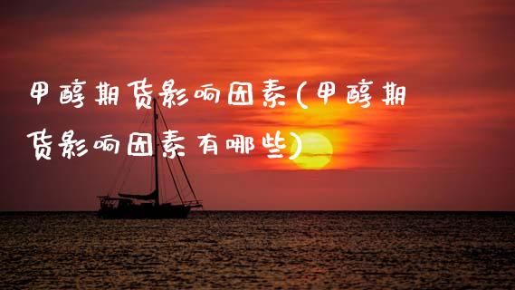 甲醇期货影响因素(甲醇期货影响因素有哪些)