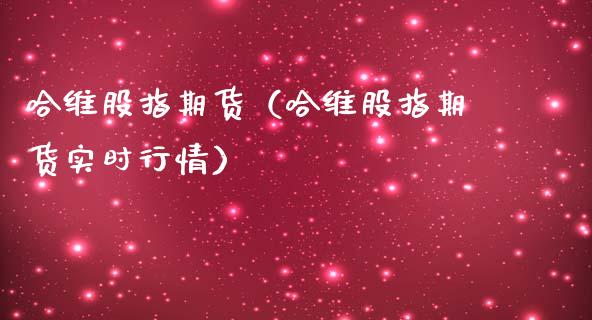哈维股指期货（哈维股指期货实时行情）